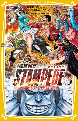 電子版 劇場版 One Piece Stampede ノベライズ みらい文庫版 尾田栄一郎 志田もちたろう 冨岡淳広 大塚隆史 漫画全巻ドットコム