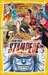 劇場版　ONE PIECE STAMPEDE　ノベライズ　みらい文庫版