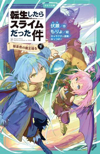 電子版 転生したらスライムだった件 かなで文庫 9 冊セット 最新刊まで 伏瀬 もりょ 漫画全巻ドットコム