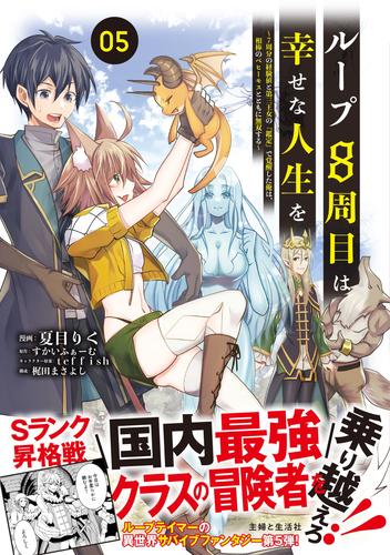 ループ8周目は幸せな人生を ～7周分の経験値と第三王女の『鑑定』で覚醒した俺は、相棒のベヒーモスとともに無双する～（コミック）５