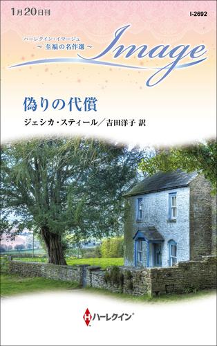 偽りの代償【ハーレクイン・イマージュ版】