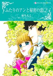 ふたりのアンと秘密の恋【分冊】 24 冊セット 全巻