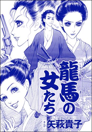 龍馬の女たち（単話版）＜売られ巫女 ～村の男たちに輪姦（まわ）されて～＞