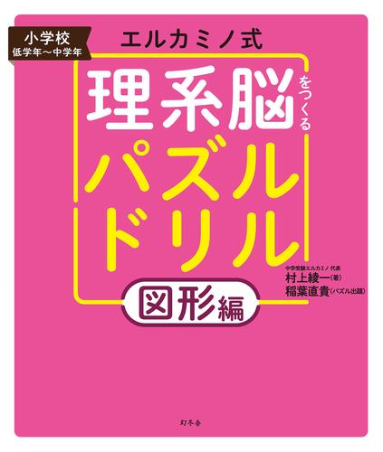 エルカミノ式 理系脳をつくるパズルドリル 図形編 漫画全巻ドットコム