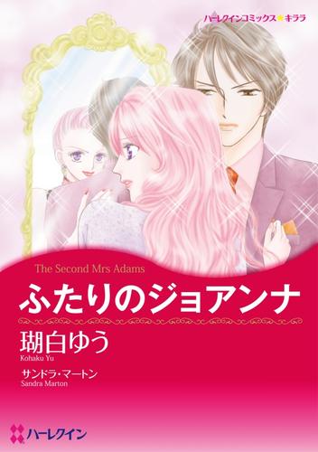 ふたりのジョアンナ【分冊】 1巻