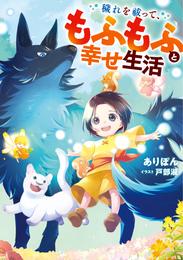 穢れを祓って、もふもふと幸せ生活【電子書店共通特典SS付】