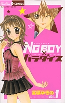 NGBOY×パラダイス (1-3巻 全巻)