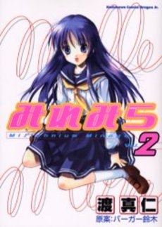 みれみら 1 Millennium mirage(1-2巻 全巻)