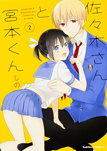 佐々木さんと宮本くん (1-2巻 全巻)