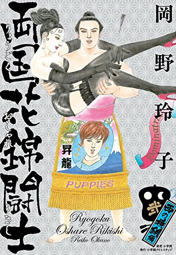 両国花錦闘士 (1-2巻 最新刊)