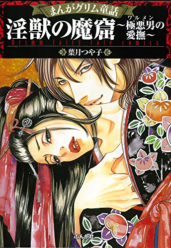 まんがグリム童話 淫獣の魔窟〜極悪男の愛撫〜 (1巻 全巻)