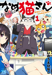 なめ猫さん 〜サラリーマン、にゃめんなよ!!〜(1巻 最新刊)