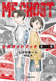 MFゴースト 公式ガイドブック 第1〜4戦