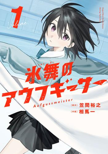 氷舞のアウフギーサー (1巻 最新刊)