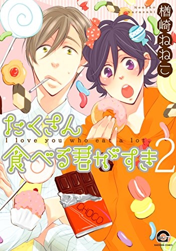 たくさん食べる君がすき (1-2巻 最新刊)