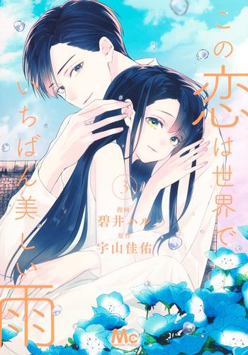 この恋は世界でいちばん美しい雨 (1-3巻 最新刊)