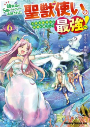 幼馴染のS級パーティーから追放された聖獣使い。万能支援魔法と仲間を増やして最強へ! (1-6巻 最新刊)