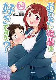 おおきい後輩は好きですか? (1-4巻 最新刊)