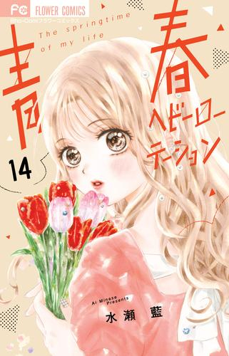 青春ヘビーローテーション (1-13巻 最新刊) | 漫画全巻ドットコム