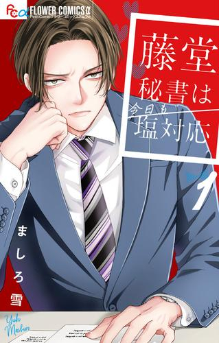 藤堂秘書は今日も塩対応 (1巻 最新刊)