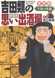 吉田類の思い出酒場 幸福の味編 (1巻 全巻)