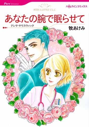 あなたの腕で眠らせて (1巻 全巻)