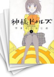 [中古]神様ドォルズ (1-12巻 全巻)