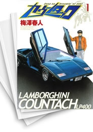 [中古]カウンタック (1-28巻 全巻)