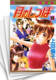 [中古]月のしっぽ (1-15巻 全巻)