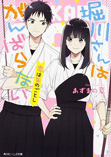 [ライトノベル]堀川さんはがんばらない (全2冊)