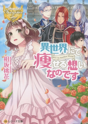 [ライトノベル]異世界にて痩せる想いなのです(全1冊)