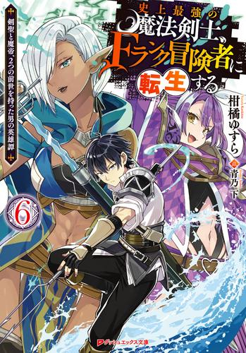 [ライトノベル]史上最強の魔法剣士、Fランク冒険者に転生する 〜剣聖と魔帝、2つの前世を持った男の英雄譚〜 (全6冊)