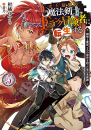 [ライトノベル]史上最強の魔法剣士、Fランク冒険者に転生する 〜剣聖と魔帝、2つの前世を持った男の英雄譚〜 (全5冊)