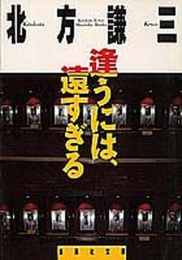 [文庫]逢うには、遠すぎる