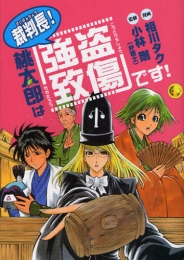 裁判長！桃太郎は「強盗致傷」です！ (1巻 全巻)