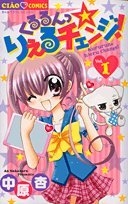 くるるんっ☆りえるチェンジ!  (1-2巻 全巻)