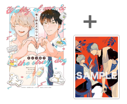 【有償特典付き】俺と野良犬のワルツ