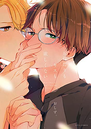 おねだりもキスも欲しくない (1巻 全巻)
