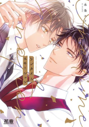 ワンタイムエモーション (1巻 全巻)