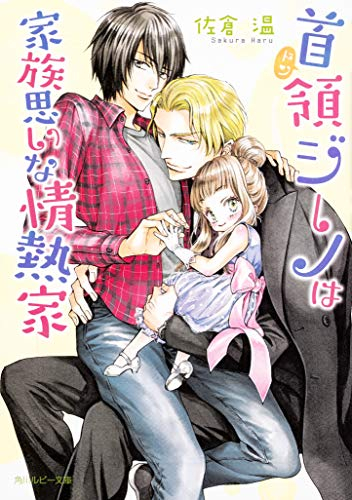 [ライトノベル]首領ジーノは家族思いな情熱家 (全1冊)
