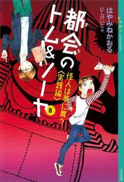 都会のトム＆ソーヤ(8)　《怪人は夢に舞う　〈実践編〉》