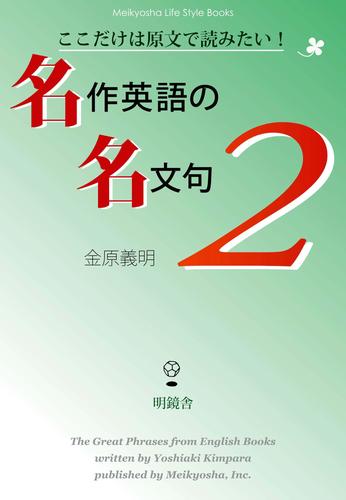 ここだけは原文で読みたい！　名作英語の名文句 2 冊セット 最新刊まで