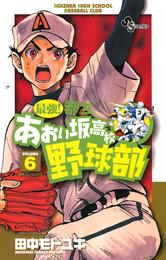 最強！都立あおい坂高校野球部（６）