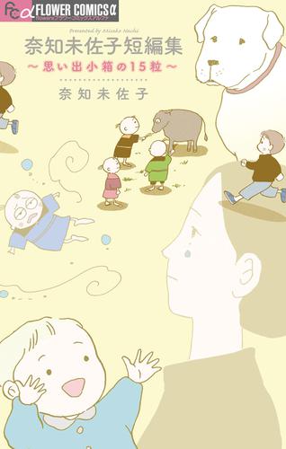 奈知未佐子短編集 ~思い出小箱の15粒~