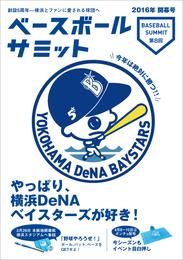 ベースボールサミット第8回 やっぱり、横浜DeNAベイスターズが好き！