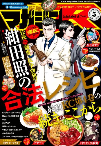 電子版 月刊少年マガジンｒ 17年5号 17年8月19日発売 城平京 片瀬茶柴 石沢庸介 和武はざの 城戸みつる 渡嘉敷拓 クール教信者 ヨハネ 色原みたび 馬田イスケ 梶本ユキヒロ 赤尾でこ ウラミユキ 熨斗目ナオ 隆原ヒロタ 大場玲耶 ｔｏｕｚａｎｈ 漫画全巻