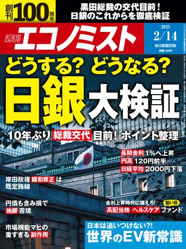 週刊エコノミスト (シュウカンエコノミスト) 2023年2月14日号