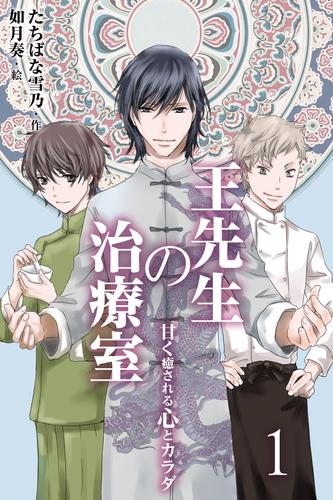 王先生の治療室 ～甘く癒される心とカラダ〈和の薬膳レシピ付〉　〈むくみを解消〉わたし、もっときれいになれますか1巻