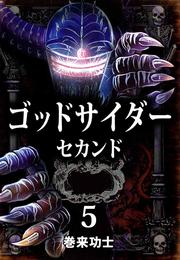 ゴッドサイダー 巻来功士」の一覧 | 漫画全巻ドットコム