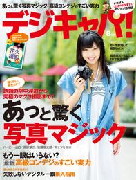 デジキャパ！2012年8月号